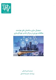 معرفی و دانلود کتاب دیجیتال سازی ساختمان‌های هوشمند: مطالعات موردی در مراکز داده و خودکارسازی