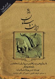 عکس جلد کتاب صوتی تاریخ ایران باستان - باب یازدهم: درافتادن سرداران اسکندر با یکدیگر