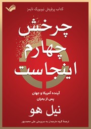معرفی و دانلود کتاب چرخش چهارم اینجاست