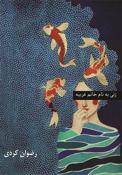 عکس جلد کتاب زنی به نام خانم غریبه
