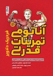 عکس جلد کتاب آناتومی تمرینات قدرتی: تشریح تمرینات بدن سازی آقایان و بانوان