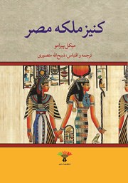معرفی و دانلود کتاب کنیز ملکه مصر