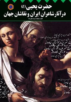عکس جلد کتاب حضرت یحیی (ع) در آثار شاعران ایران و نقاشان جهان