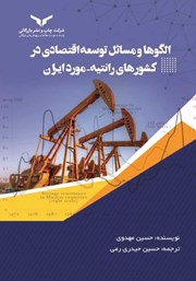 عکس جلد کتاب الگوها و مسائل توسعه اقتصادی در کشورهای رانتیه - مورد ایران