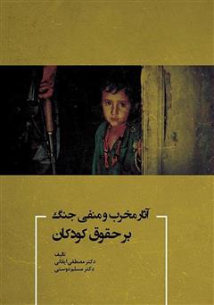 عکس جلد کتاب آثار مخرب و منفی جنگ بر حقوق کودکان