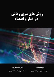 عکس جلد کتاب روش‌های سری زمانی در آمار و اقتصاد