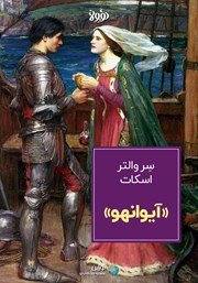 عکس جلد خلاصه کتاب آیوانهو