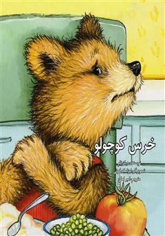 عکس جلد کتاب خرس کوچولو