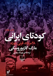عکس جلد کتاب کودتای ایرانی: 28 مرداد، قرنی، نوژه