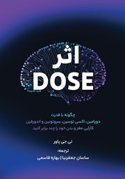 عکس جلد کتاب اثر DOSE: چگونه با قدرت دوپامین، اکسی توسین، سروتونین و اندورفین، کارایی مغز و بدن خود را چند برابر کنید