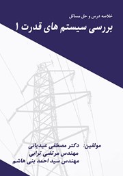 عکس جلد کتاب خلاصه درس و حل مسائل بررسی سیستم‌های قدرت 1