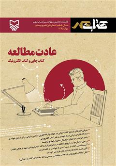 معرفی و دانلود فصلنامه تحلیلی پژوهشی کتاب PDF مهر - بهار 1395- شماره 19 و 20