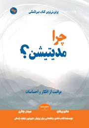 معرفی و دانلود کتاب چرا مدیتیشن؟