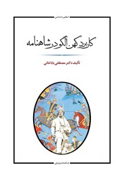 معرفی و دانلود کتاب کاربرد کهن الگو در شاهنامه فردوسی