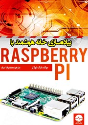 معرفی و دانلود کتاب پیا‌ده سازی خانه هوشمند با Raspberry PI