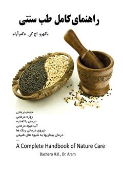 عکس جلد کتاب راهنمای کامل طب سنتی