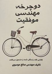 عکس جلد کتاب دوچرخه مهندسی موفقیت