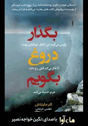 دانلود کتاب صوتی بگذار دروغ بگویم