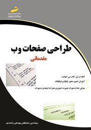 معرفی و دانلود کتاب PDF طراحی صفحات وب مقدماتی
