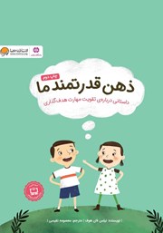 عکس جلد کتاب صوتی ذهن قدرتمند ما: داستانی درباره‌ی تقویت مهارت هدف‌گذاری