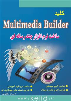 معرفی و دانلود کتاب ‫کلید Multimedia Builder (ساخت نرم افزارهای چند رسانه‌ای)