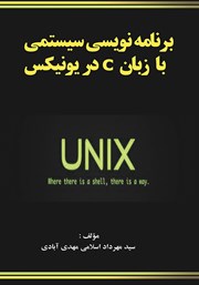 عکس جلد کتاب برنامه نویسی سیستمی با زبان C در یونیکس