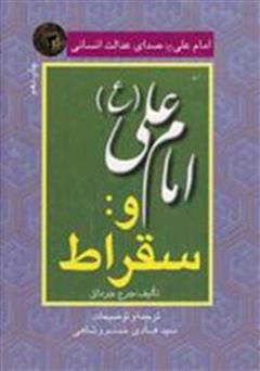 دانلود کتاب امام علی (ع) صدای عدالت انسانی - جلد 3