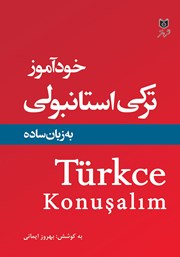 معرفی و دانلود کتاب خودآموز ترکی استانبولی به زبان ساده