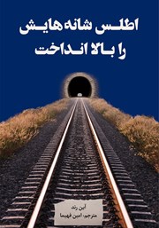 معرفی و دانلود کتاب اطلس شانه‌هایش را بالا انداخت