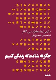 معرفی و دانلود کتاب چگونه شادمانه زندگی کنیم