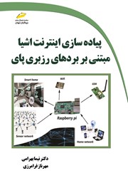 معرفی و دانلود کتاب پیاده سازی اینترنت اشیا مبتنی بر بردهای رزبری پای