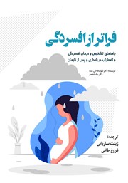 عکس جلد کتاب فراتر از افسردگی: راهنمای تشخیص و درمان افسردگی و اضطراب در بارداری و پس از زایمان
