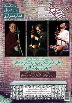 عکس جلد ماهنامه گزارش موسیقی - دی و بهمن 1394 (مسلسل 78)