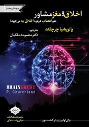 عکس جلد کتاب اخلاق و مغز مشاور: علم اعصاب درباره اخلاق چه می‌گوید؟