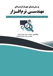 معرفی و دانلود کتاب PDF پرسش‌های چهارگزینه‌ای مهندسی نرم‌ افزار