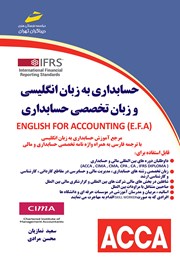 عکس جلد کتاب حسابداری به زبان انگلیسی و زبان تخصصی حسابداری