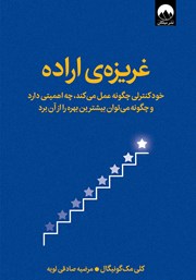 عکس جلد کتاب غریزه‌ی اراده: خودکنترلی چگونه عمل می‌کند، چه اهمیتی دارد و چگونه می‌توان بیشترین بهره را از آن برد