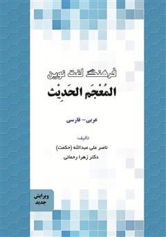 عکس جلد کتاب فرهنگ لغت نوین المعجم الحدیث (عربی به فارسی)