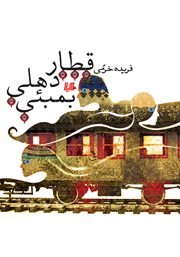معرفی و دانلود کتاب قطار دهلی بمبئی