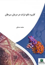 کاربرد نانوذرات در درمان سرطان