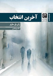 معرفی و دانلود کتاب آخرین انتخاب