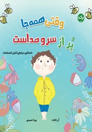 معرفی و دانلود کتاب وقتی همه جا پر از سر و صداست