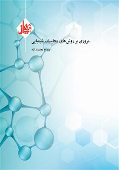 عکس جلد کتاب مروری بر روش‌های محاسبات شیمیایی