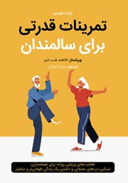 عکس جلد کتاب تمرینات قدرتی برای سالمندان