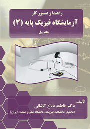 معرفی و دانلود کتاب راهنما و دستور کار آزمایشگاه فیزیک پایه (3) - جلد اول