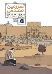 عکس جلد کتاب سرزمین مقدس: سفری به فلسطین