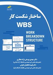 معرفی و دانلود کتاب ساختار شکست کار WBS