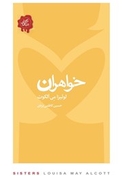 عکس جلد کتاب خواهران