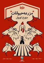 معرفی و دانلود خلاصه کتاب قلعه حیوانات