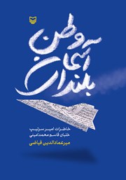 معرفی و دانلود کتاب بلندای آسمان وطن